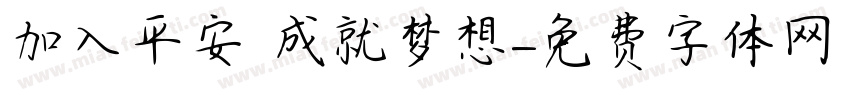 加入平安 成就梦想字体转换